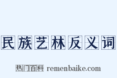 民族艺林反义词是什么意思的图片